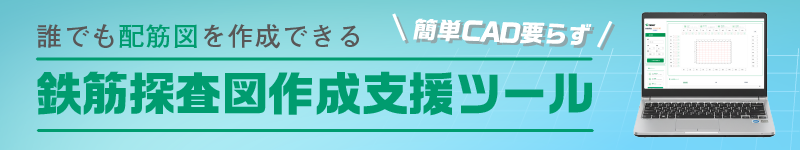 鉄筋探査図作成支援ツール