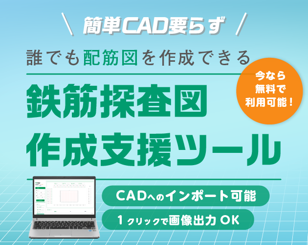 鉄筋探査図作成支援ツール
