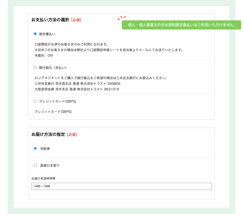 お支払い方法とお届け方法の選択(必須)