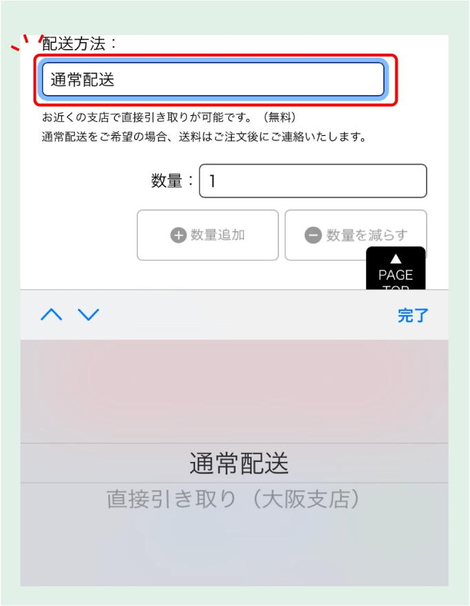 配送方法の選択