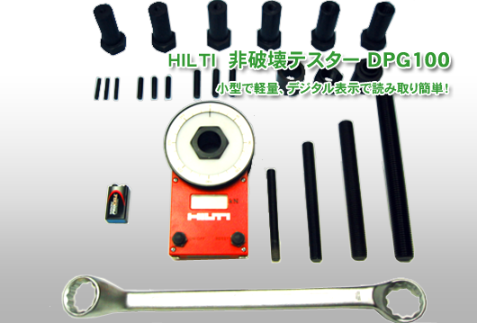 HILTI DPG100｜アンカー引張試験.com EC