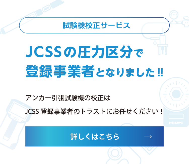 JCSS標章付き校正証明書の発行が可能となりました！