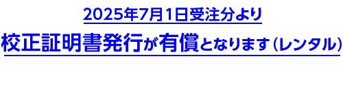 校正証明書発行の有償化