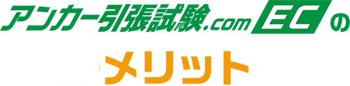アンカー引張試験.comECのメリット
