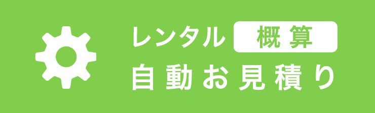 レンタル概算自動お見積り